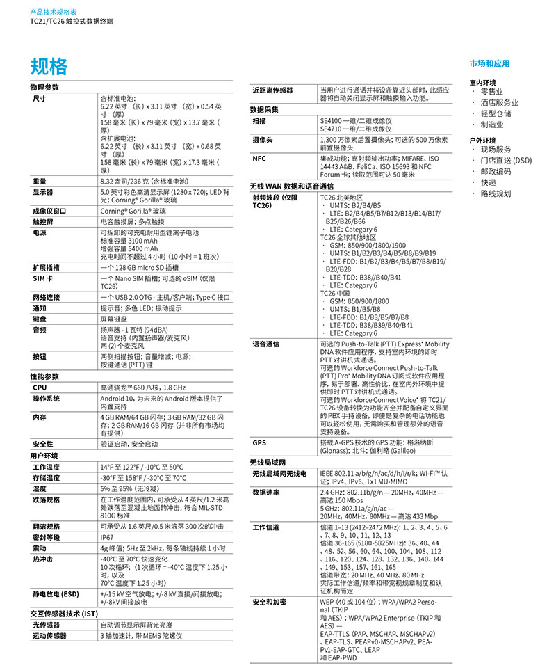 TC21&TC26產(chǎn)品規(guī)格