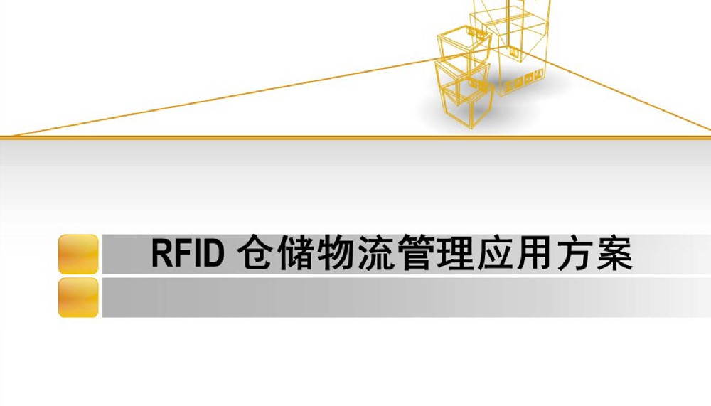 RFID倉儲物流管理系統(tǒng)，RFID倉庫物流管理應(yīng)用解決方案