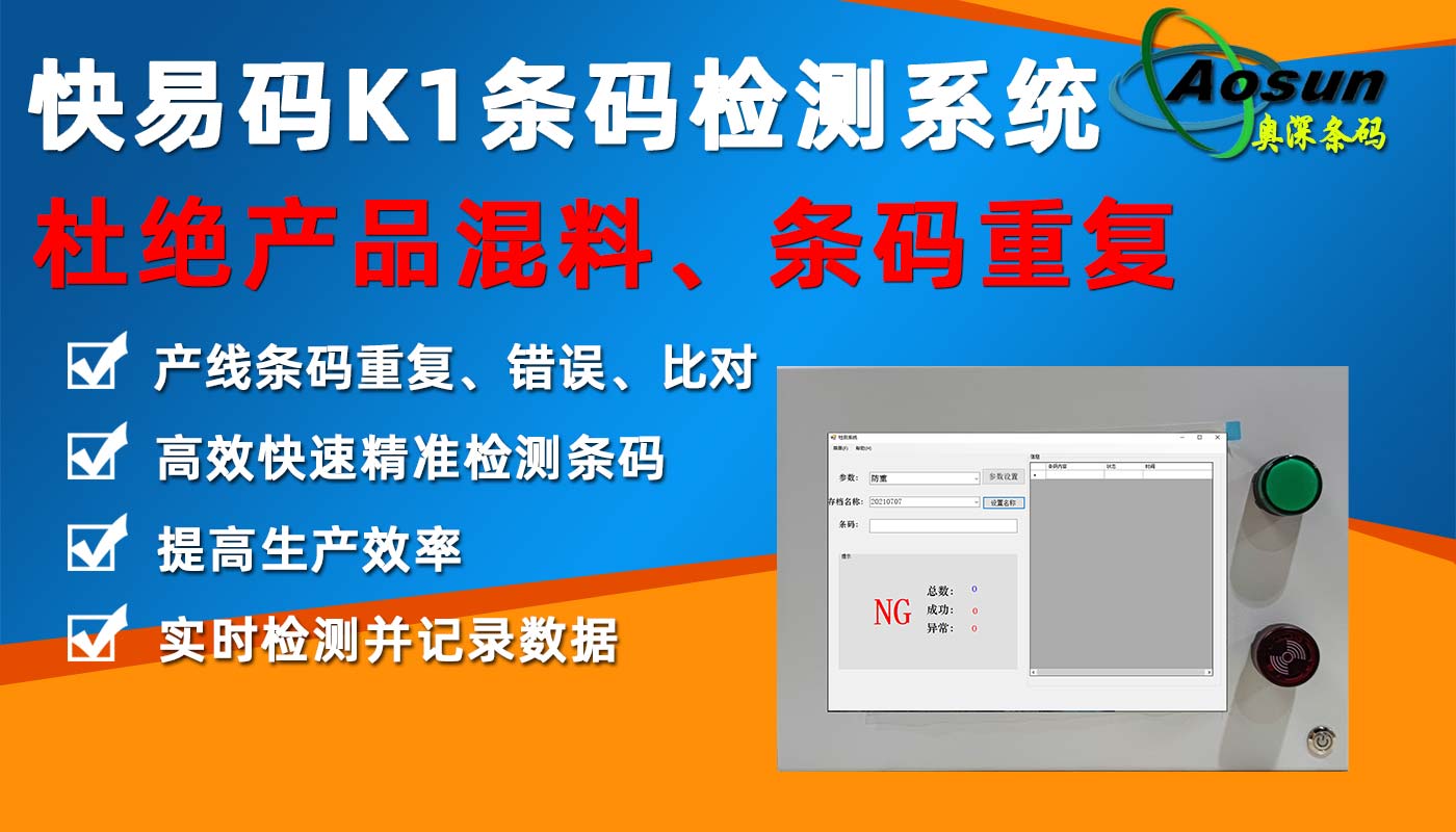 快易碼K1檢測系統(tǒng)-2.jpg